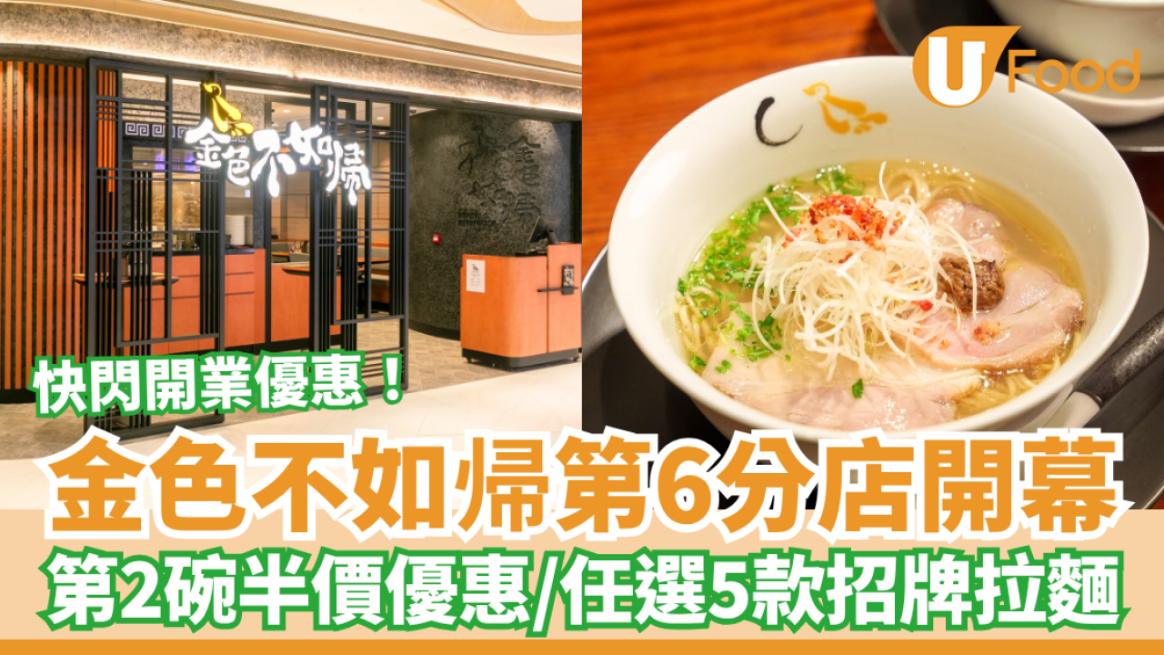 東京米芝蓮「金色不如帰」第6分店開業優惠！第2碗半價優惠／任選5款招牌拉麵 (附選址＋開業日)