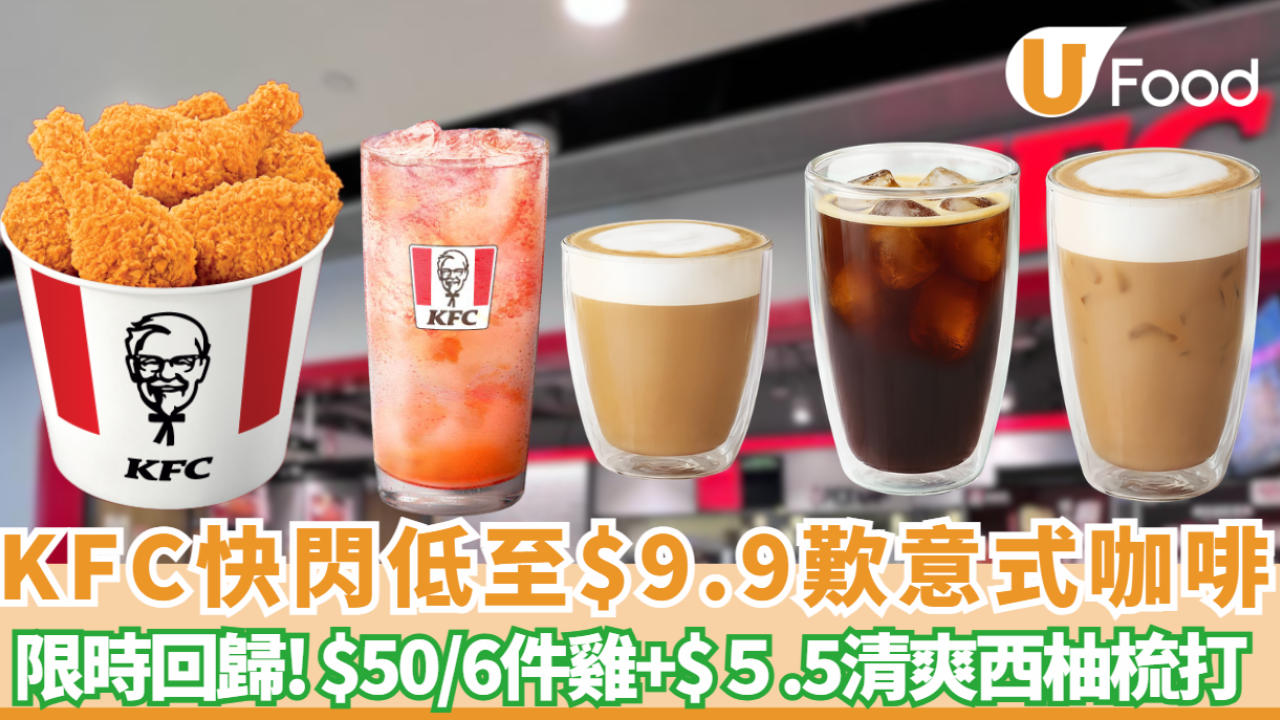 KFC快閃優惠！低至$9.9歎頂級Segafredo 意式咖啡+ $50/6件雞 限時一星期回歸!