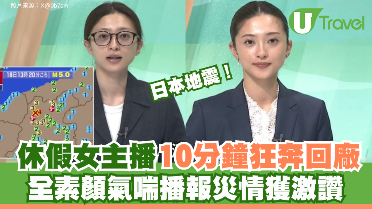日本地震｜休假女主播10分鐘狂奔回廠 全素顏氣喘播報災情獲激讚
