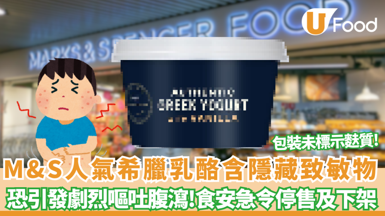 M&S超市人氣希臘乳酪含隱藏致敏物 恐引發劇烈嘔吐腹瀉！食安中心急令停售及下架回收