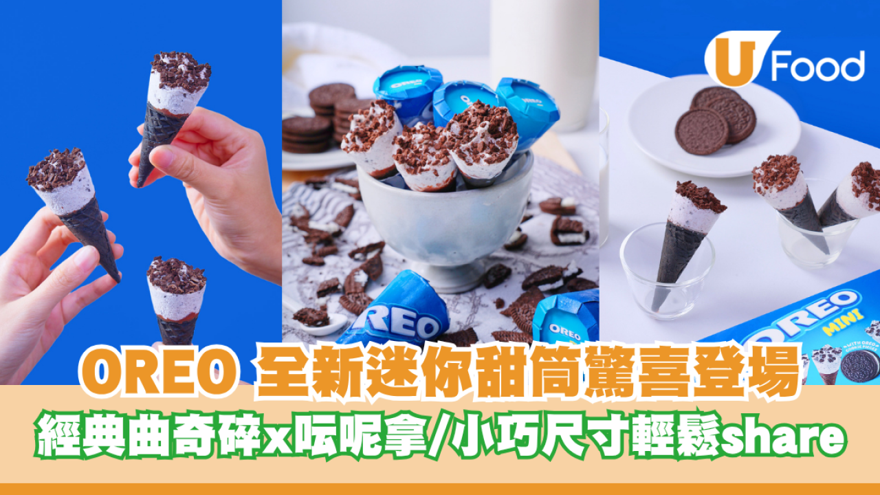 OREO 全新迷你甜筒驚喜登場！經典曲奇碎x招牌呍呢拿雪糕/小巧尺寸輕鬆share