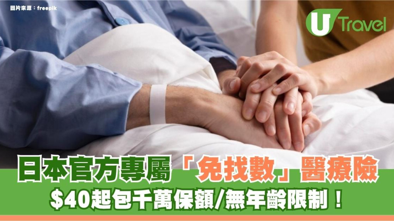 遊日注意｜日本官方專屬「免找數」醫療險 $40起包千萬保額/無年齡限制！