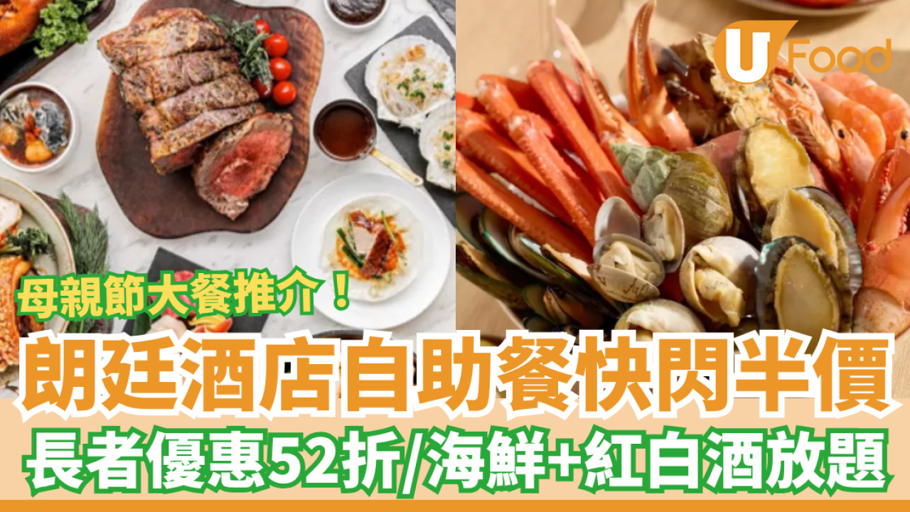 尖沙咀朗廷酒店自助餐買一送一！長者優惠低至$228位／母親節歎海鮮放題＋紅白酒任飲