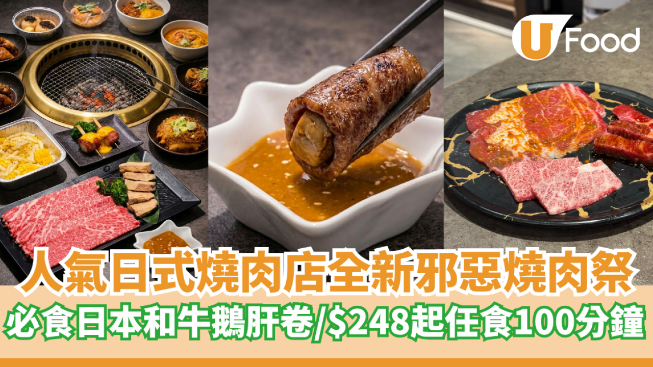 人氣日式燒肉店全新「極・邪惡燒肉祭」 必食日本和牛鵝肝卷／最平$248任食100分鐘!!