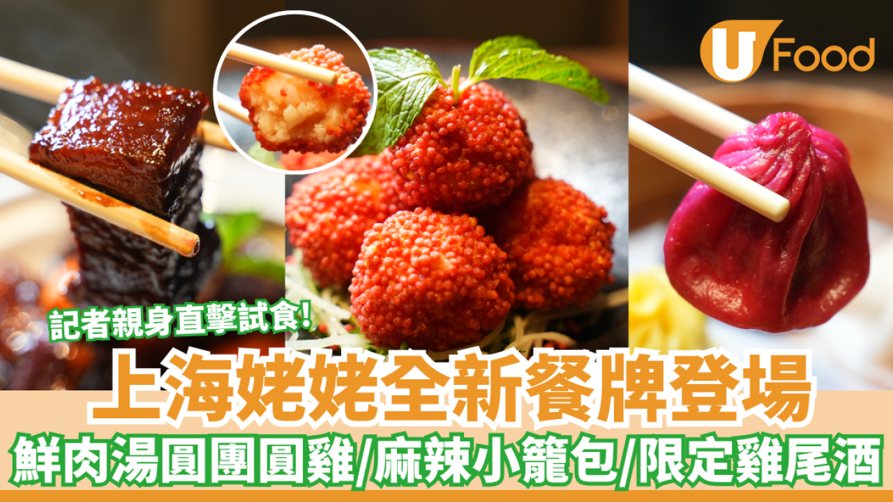 上海姥姥全新餐牌登場 鮮肉湯圓沙鍋團圓雞/麻辣小籠包/限定雞尾酒 記者親身直擊試食!