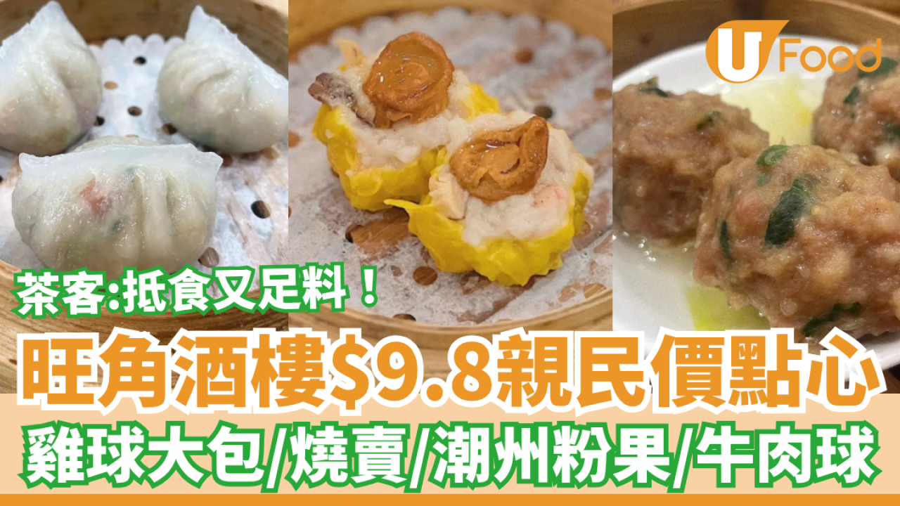 飲茶優惠｜旺角酒樓親民價$9.8點心優惠！懷舊雞球大包＋燒賣＋潮州粉果／茶客：抵食又足料 (附指定時段)