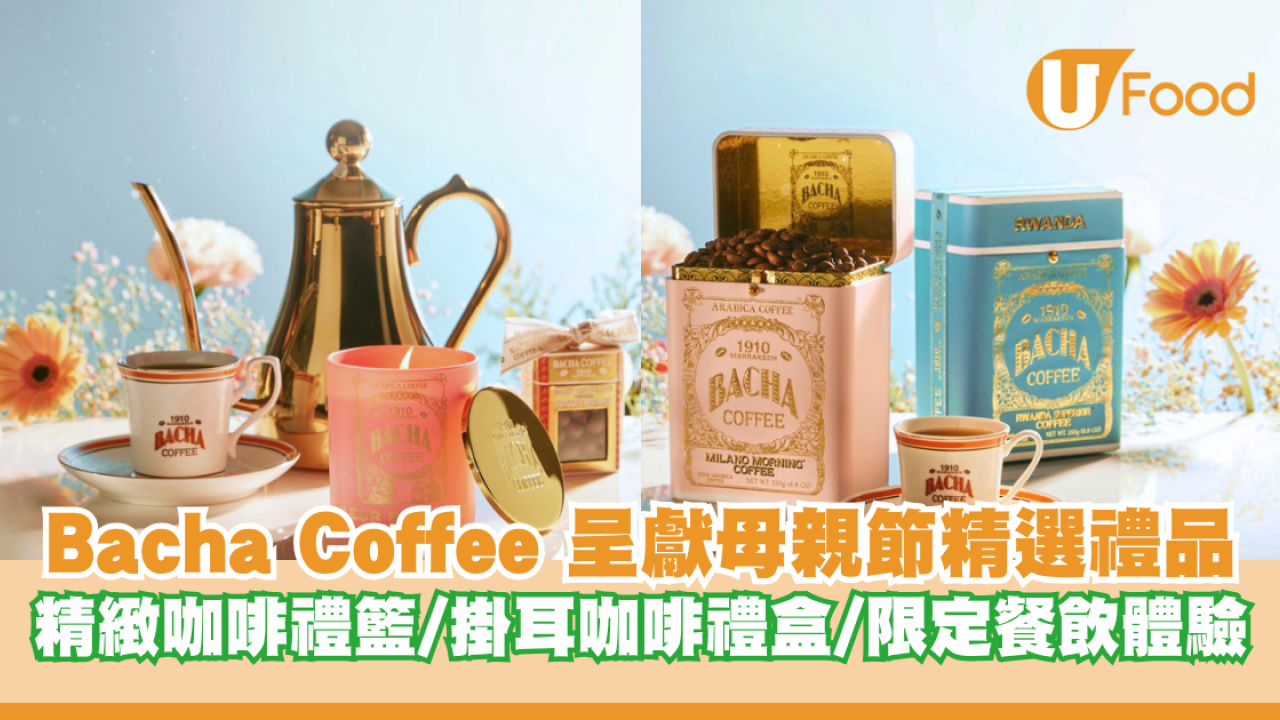 Bacha Coffee 夿萐咖啡呈獻母親節精選禮品 精緻咖啡禮籃/掛耳咖啡禮盒/限定餐飲體驗