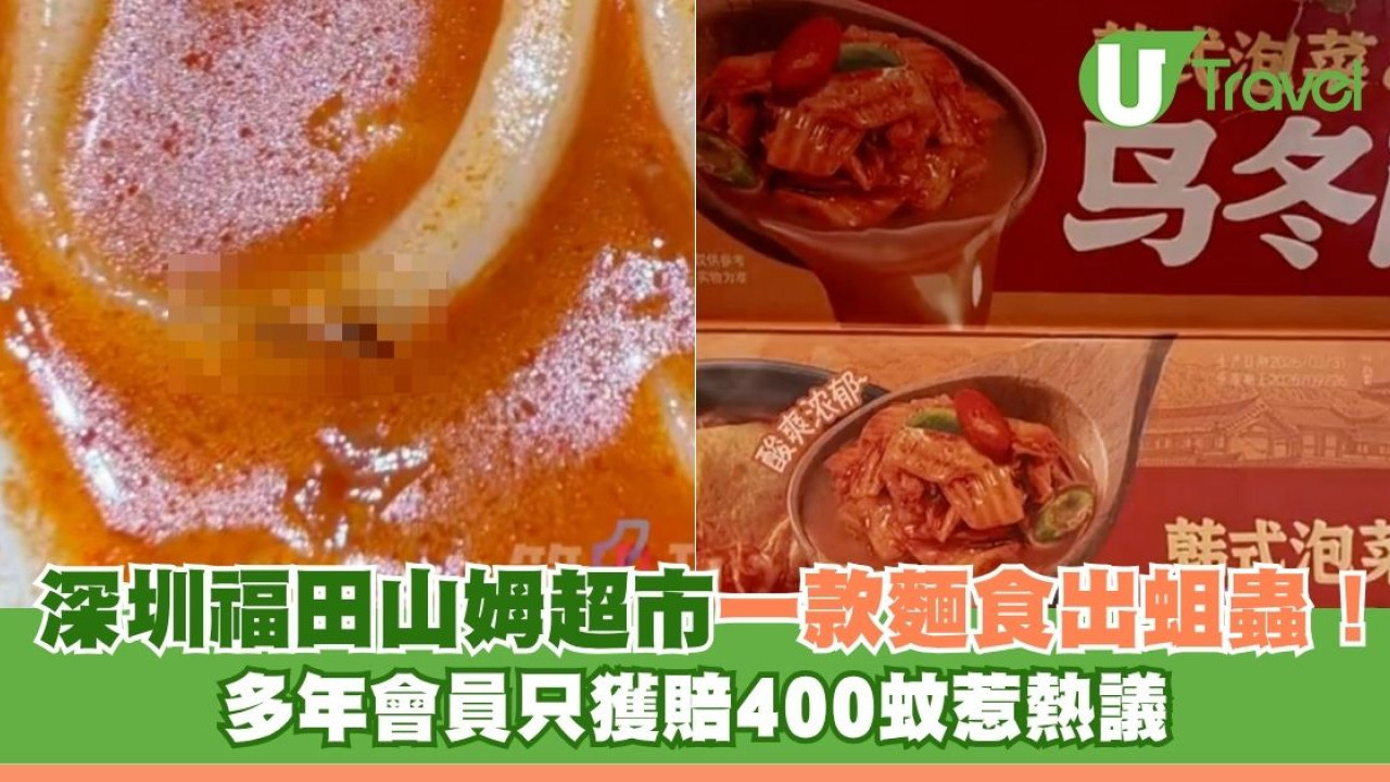 深圳福田山姆超市一款麵食出蛆蟲！ 多年會員只獲賠400蚊惹熱議