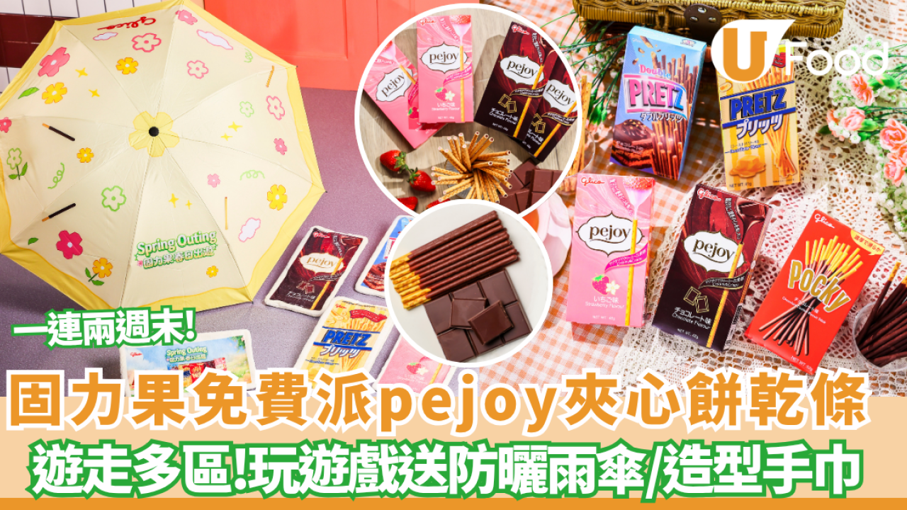 固力果免費派2000盒pejoy餅乾條/送超實用輕便防曬雨傘 一連兩週末遊走多區!