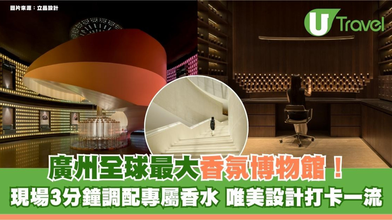 廣州全球最大香氛博物館！現場3分鐘調配專屬香水 唯美設計打卡一流！