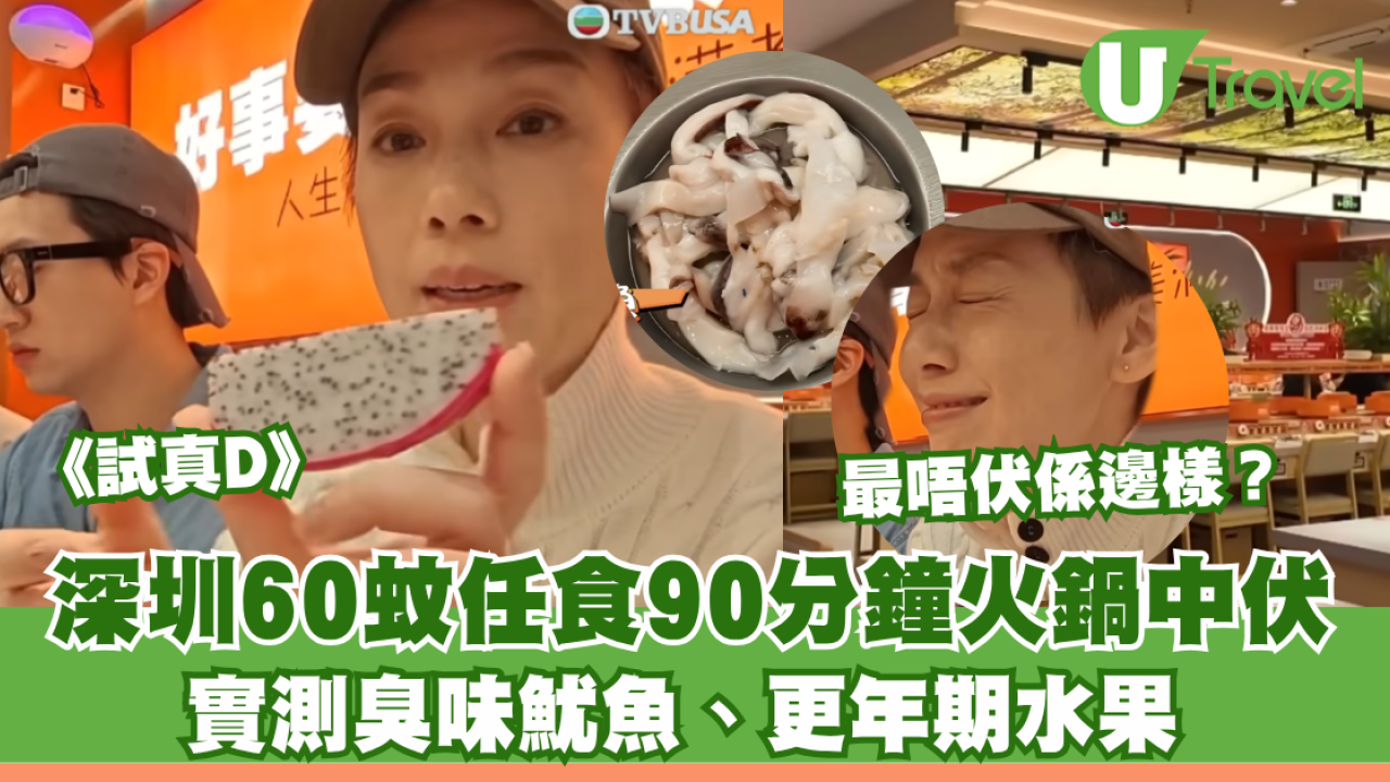 試真D｜江美儀試深圳60蚊任食火鍋中伏！實測臭味魷魚、「更年期」水果 最唔伏係呢樣？