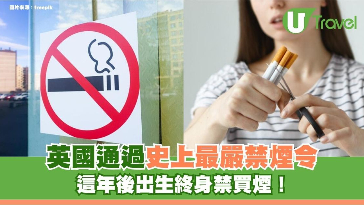 遊英注意｜英國通過史上最嚴禁煙令！這年後出生終身禁買煙