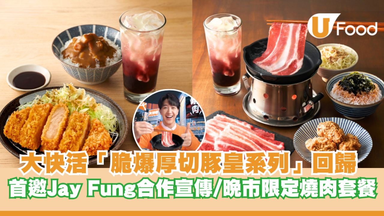 大快活「脆爆厚切豚皇系列」強勢回歸 首邀Jay Fung合作宣傳/同步推晚巿限定燒肉套餐