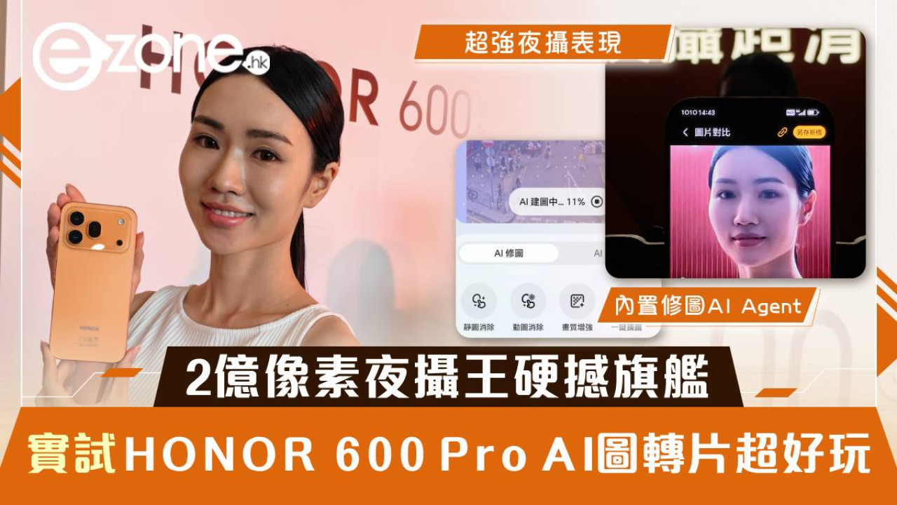 HONOR 600 Pro實測｜AI圖轉影片2.0 一張相秒變5秒短片！語音執相「講句嘢」就得 2億像素夜攝王硬撼旗艦