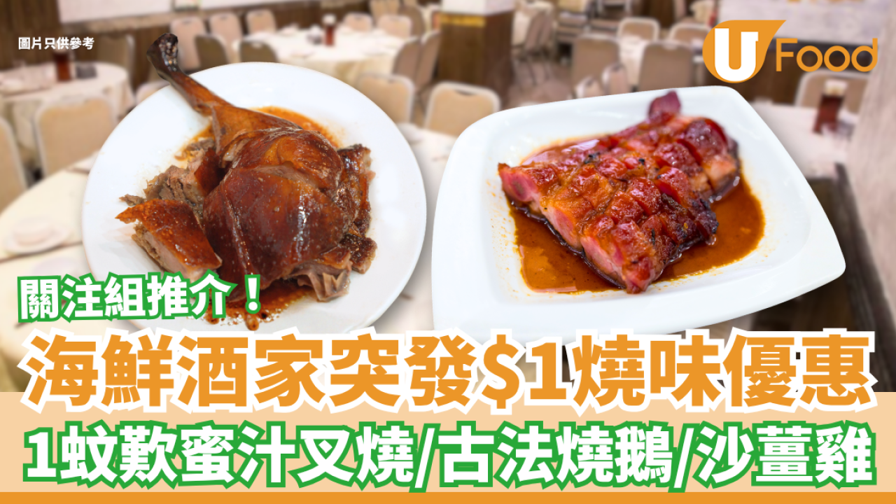 海鮮酒家驚見$1燒味大劈價！關注組推介：1蚊豪食蜜汁叉燒/燒鵝/沙薑雞 (指定供應時段)