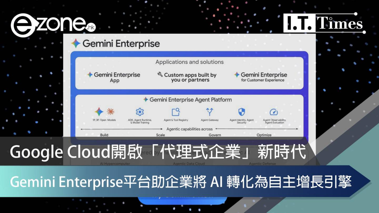 Google Cloud 開啟「代理式企業」新時代：Gemini Enterprise 平台助企業將 AI 轉化為自主增長引擎