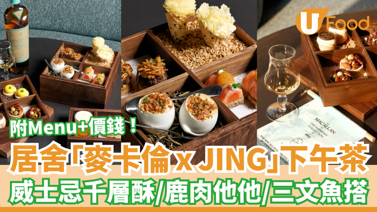 下午茶推介｜居舍Salisterra期間限定「麥卡倫 x JING」下午茶！威士忌千層酥＋三文魚撻＋鹿肉他他 (即睇Menu及價錢)