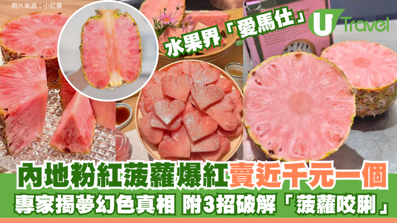 水果界「愛馬仕」！內地粉紅菠蘿爆紅賣近千元一個 專家揭夢幻色澤真相 附3招破解「菠蘿咬脷」