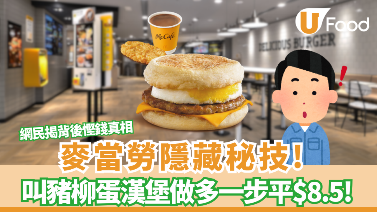 麥當勞隱藏秘技! 叫「豬柳蛋漢堡」做多一步平$8.5！網民揭背後慳錢真相