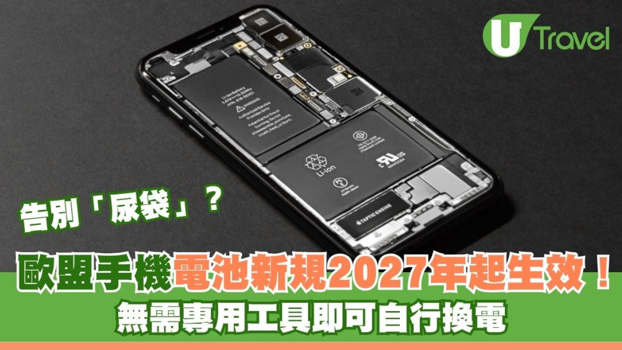 告別「尿袋」？歐盟手機電池新規2027年起生效！ 無需專用工具即可自行換電