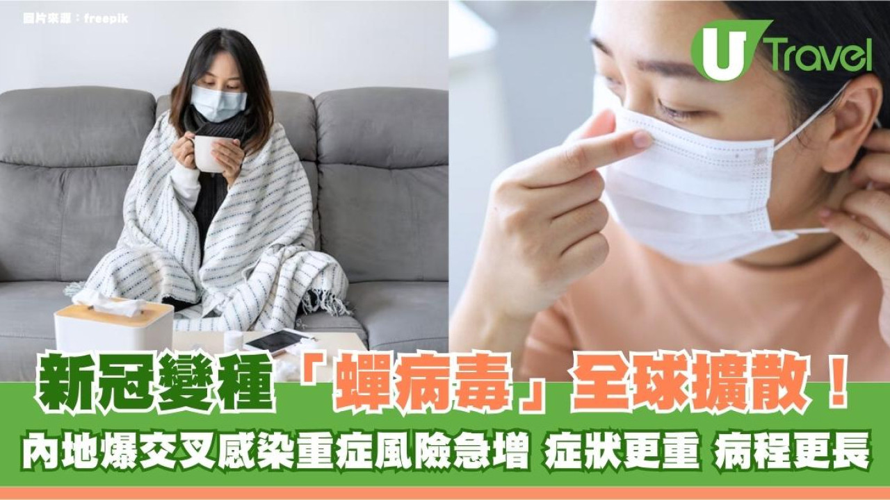 新冠變種「蟬病毒」全球擴散！內地爆交叉感染重症風險急增 醫生警告：症狀更重 病程更長