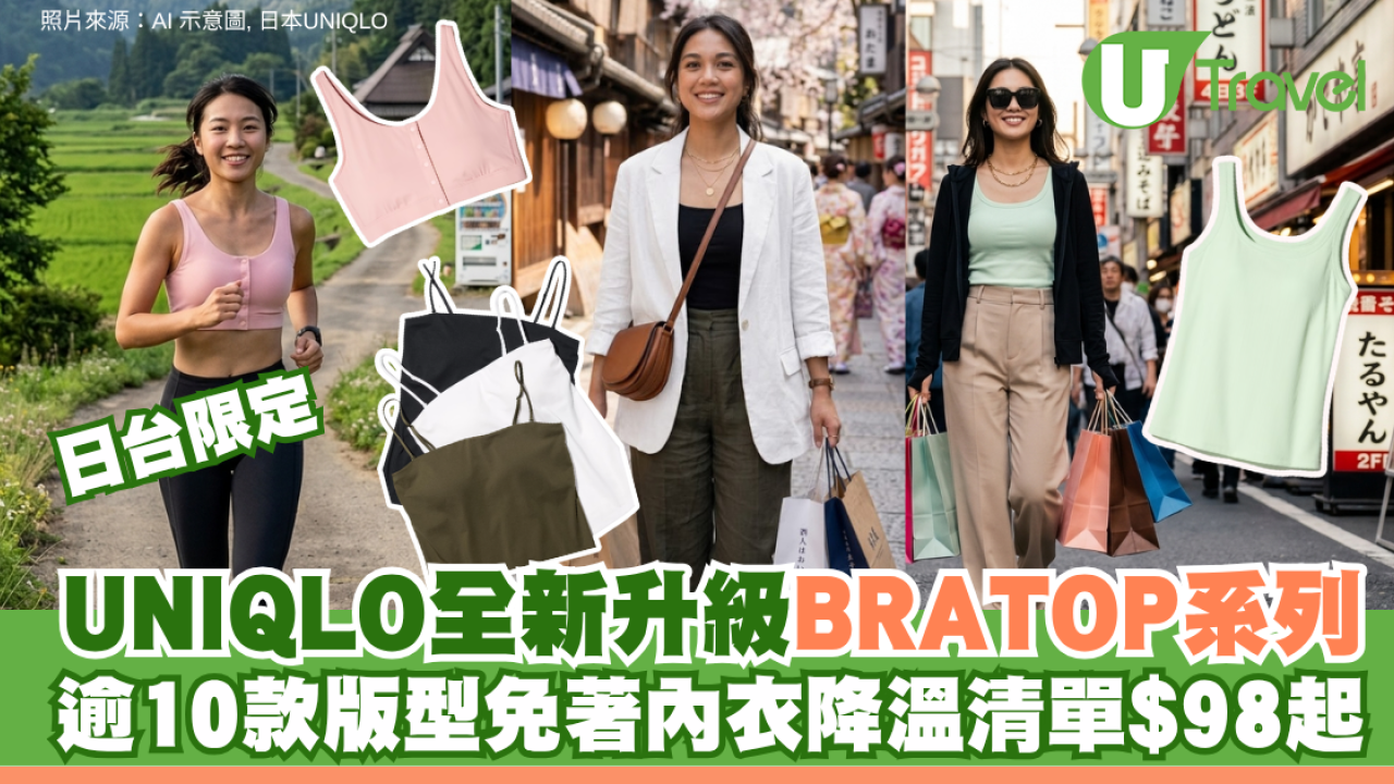 日台限定！UNIQLO新升級BRATOP系列逾10款版型 免著內衣舒適透氣降溫$98起