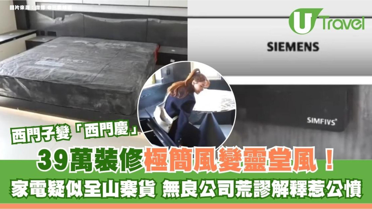 39萬裝修極簡風變靈堂風！家電疑似全山寨貨 無良公司荒謬解釋惹公憤