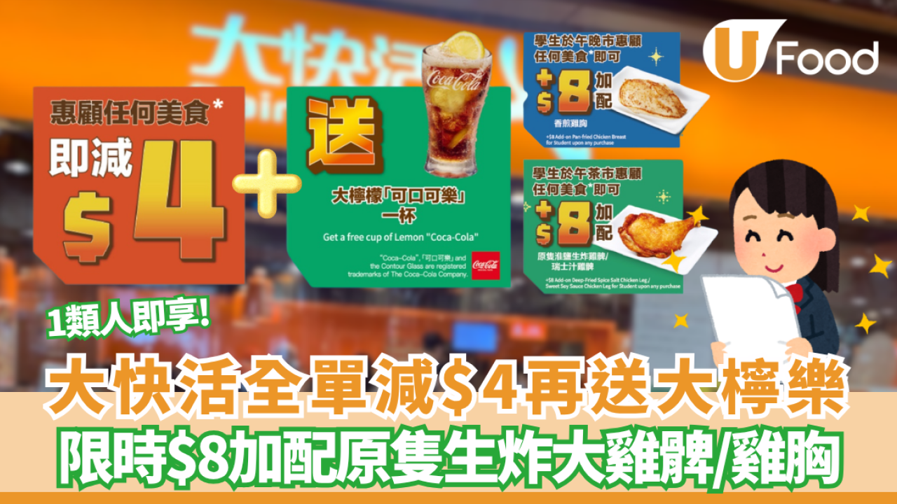 大快活優惠｜1類人全單減$4再送大檸樂 限時$8加配原隻生炸大雞髀/雞胸