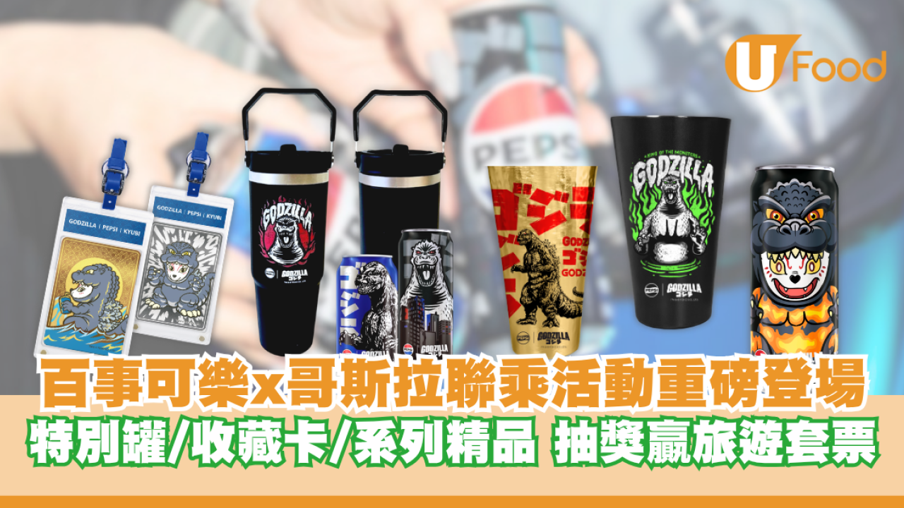 百事可樂x哥斯拉聯乘活動重磅登場！特別罐/金屬收藏卡/系列精品 抽獎贏日本旅遊套票