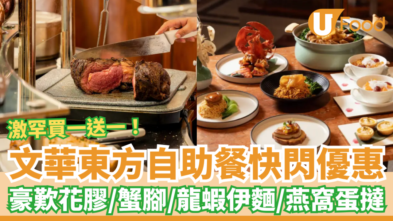 文華東方自助餐突發買一送一！激罕任食龍蝦伊麵＋燕窩蛋撻＋蟹腳／網民：抵過食放題 (附Menu及開賣日期)