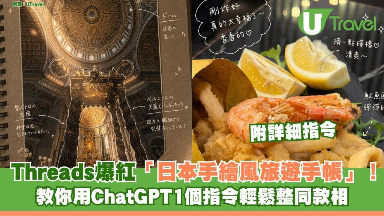 Threads爆紅「日本手繪風旅遊手帳」！教你用ChatGPT1個指令輕鬆整同款相 附詳細指令