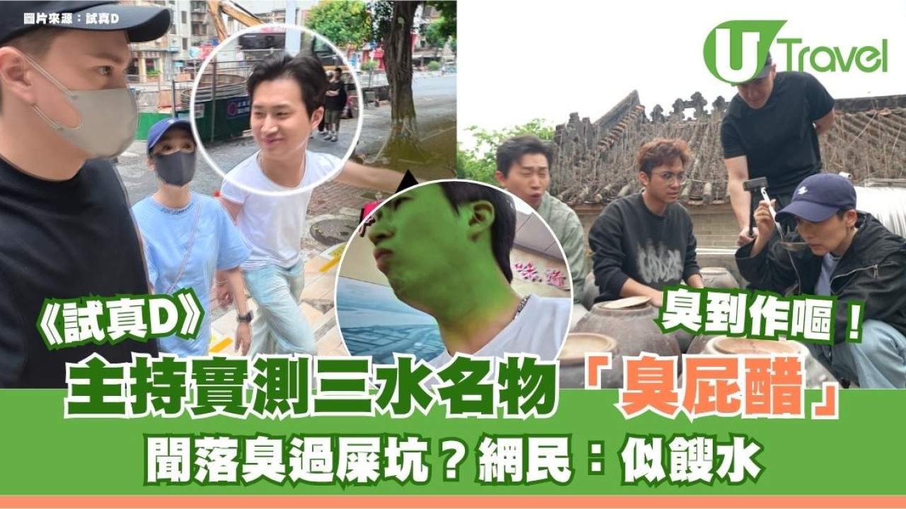 試真D｜主持實測三水名物「臭屁醋」！聞落臭過屎坑？網民：似餿水