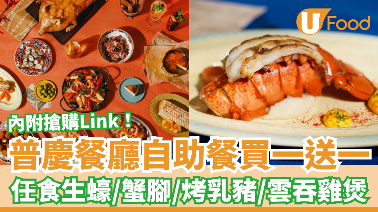 普慶餐廳自助餐快閃買一送一！豪歎生蠔＋烤乳豬＋雲吞雞煲／網民：人氣天花板Buffet (附Menu及搶購連結)