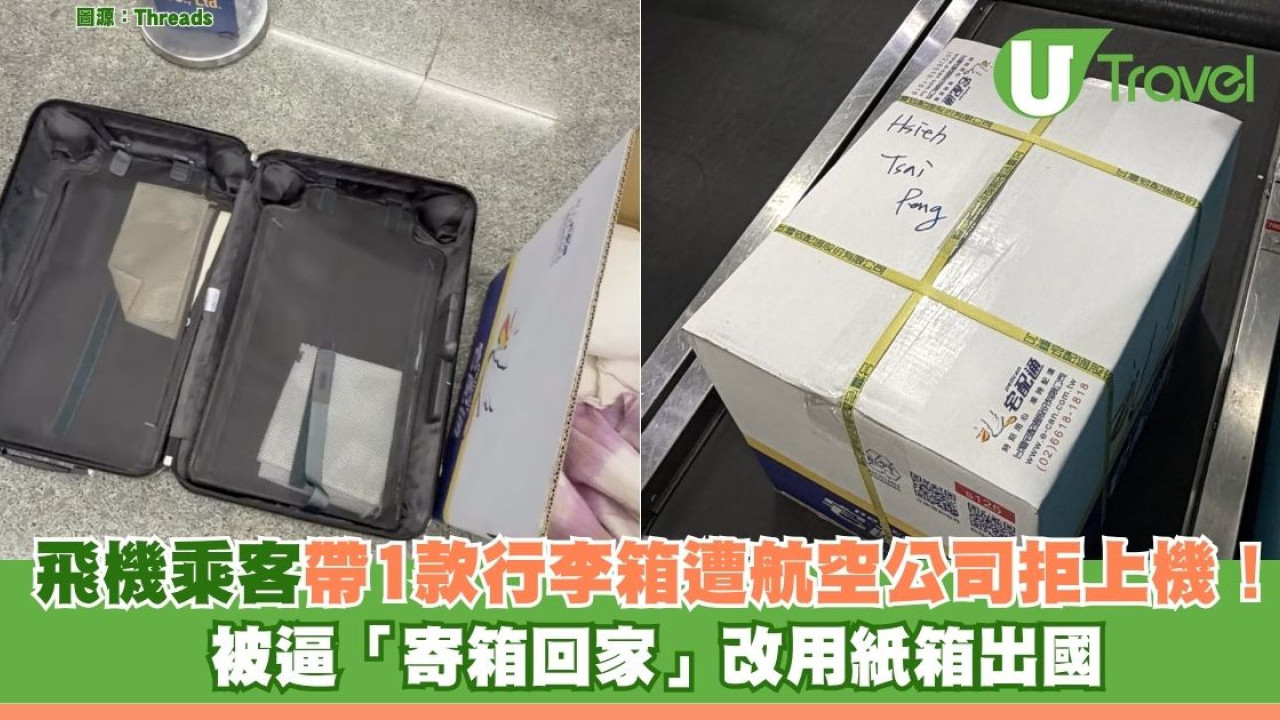 飛機乘客帶1款行李箱遭航空公司拒上機！被逼「寄箱回家」改用紙箱出國