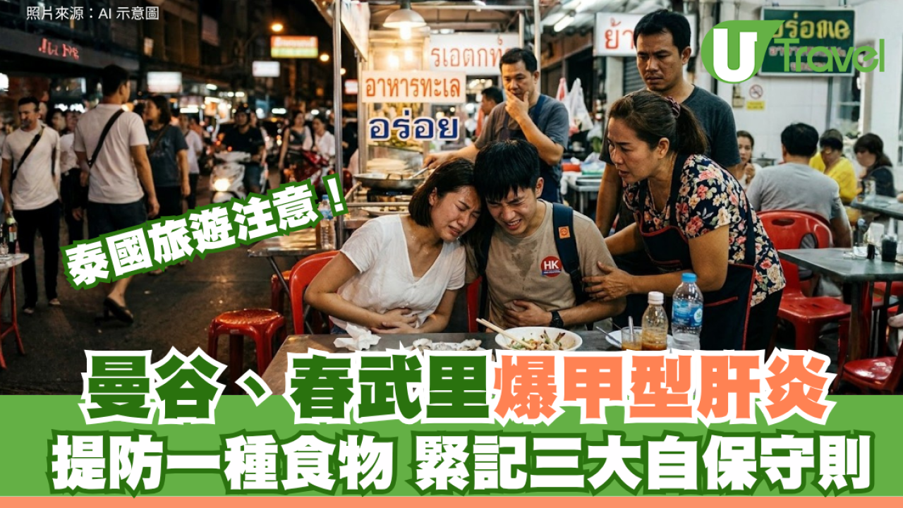 泰國旅遊注意！曼谷、春武里爆甲型肝炎 提防一種食物 緊記三大自保守則