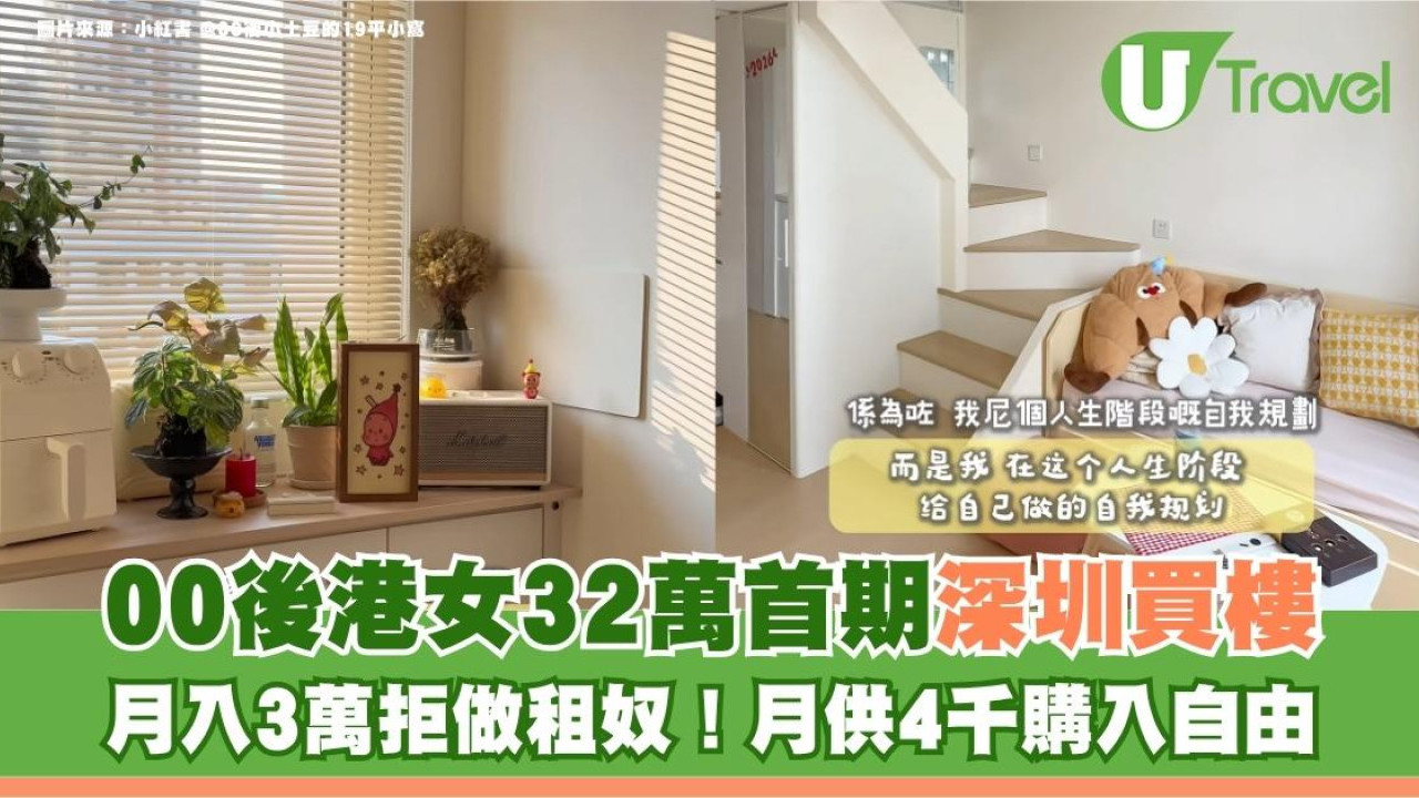 月入3萬拒做租奴！00後港女32萬首期深圳買樓 月供4千購入自由