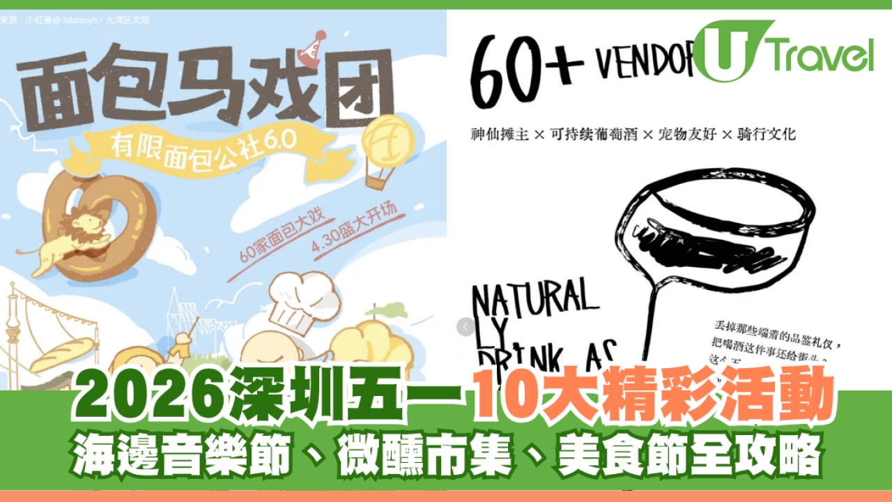 深圳五一黃金週免費活動好去處10大推介！海邊音樂節、微醺市集、美食節全攻略