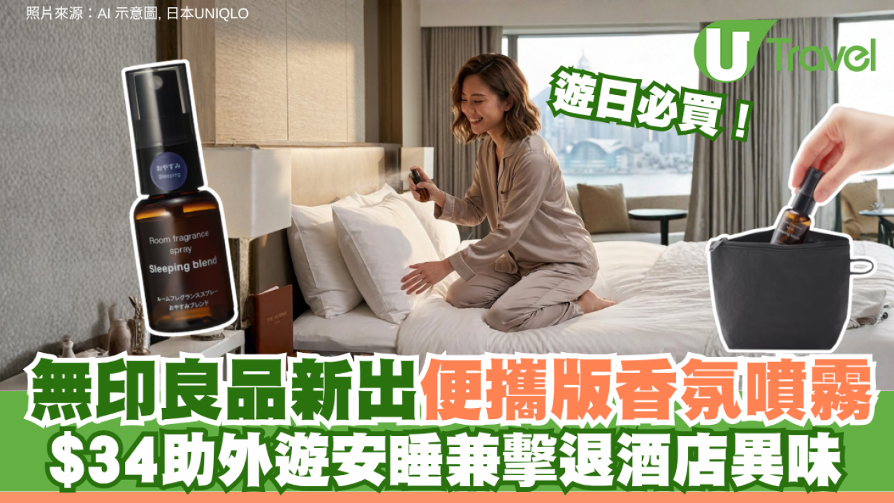 遊日必買！無印良品新出便攜版香氛噴霧 $34助外遊安睡兼擊退酒店異味