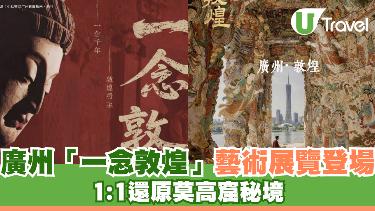 廣州「一念敦煌」藝術展覽登場 必睇三大亮點！1:1還原莫高窟秘境