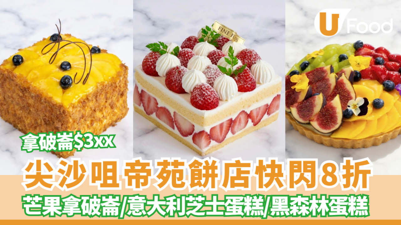 尖沙咀帝苑酒店原個蛋糕8折! 超人氣芒果拿破崙／黑森林／雜果撻都有　附4件裝散件蛋糕組合優惠