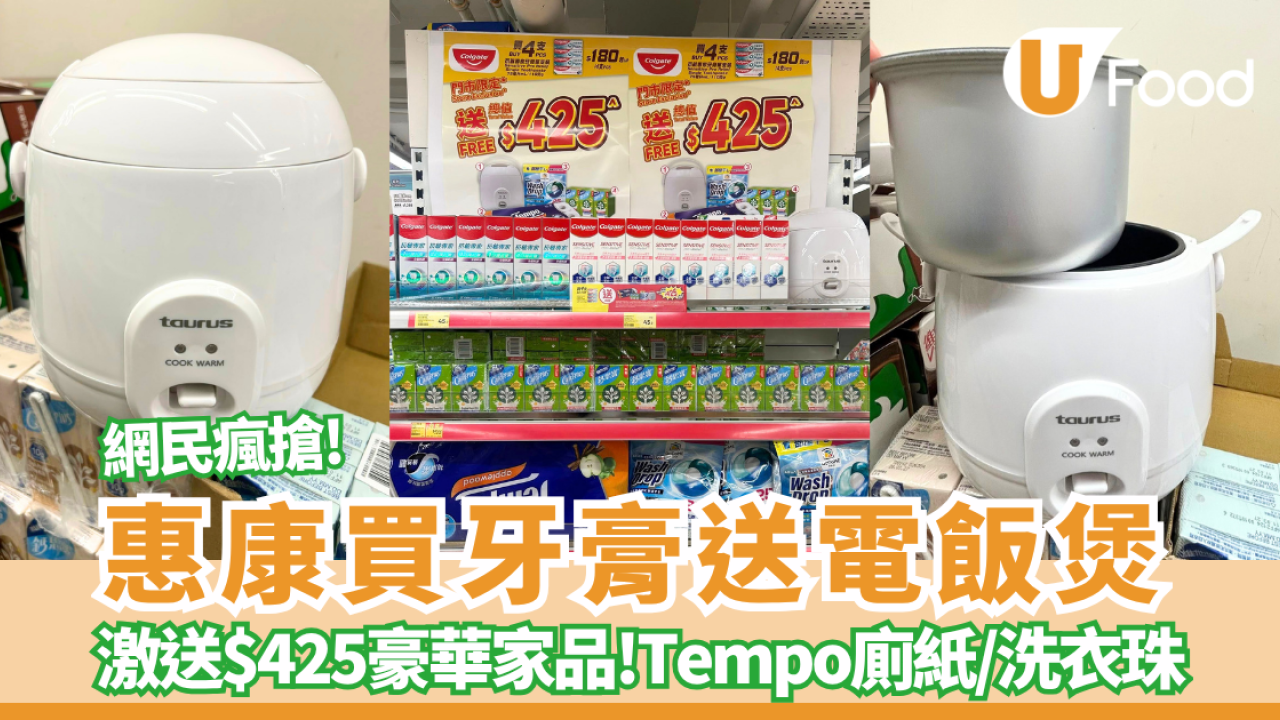 惠康買牙膏送電飯煲 ! 買高露潔激送$425豪華家品+Tempo廁紙+洗衣珠 附今期優惠 ! 