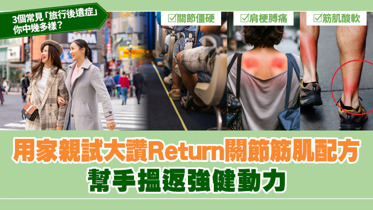 3個常見「旅行後遺症」你中幾多樣？用家親試大讚 Return 關節筋肌配方 幫手搵返強健動力