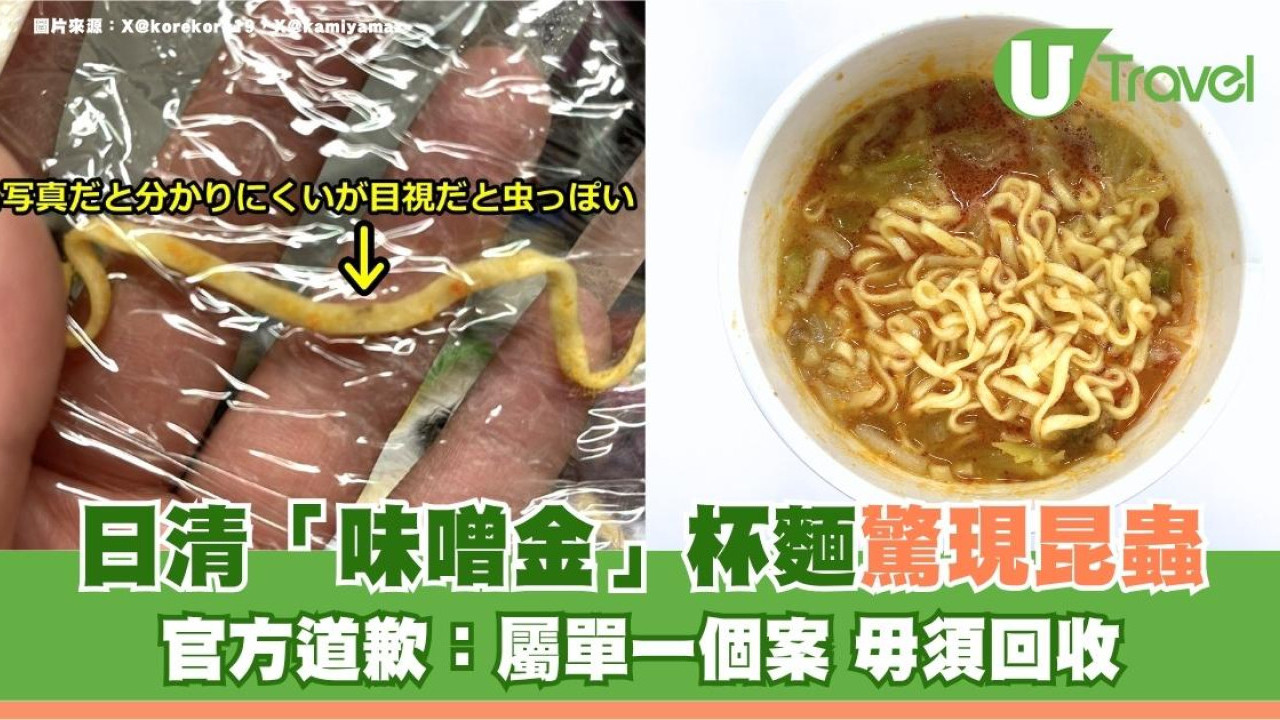 遊日注意｜日清「味噌金」杯麵驚現昆蟲！官方道歉：屬單一個案 毋須回收