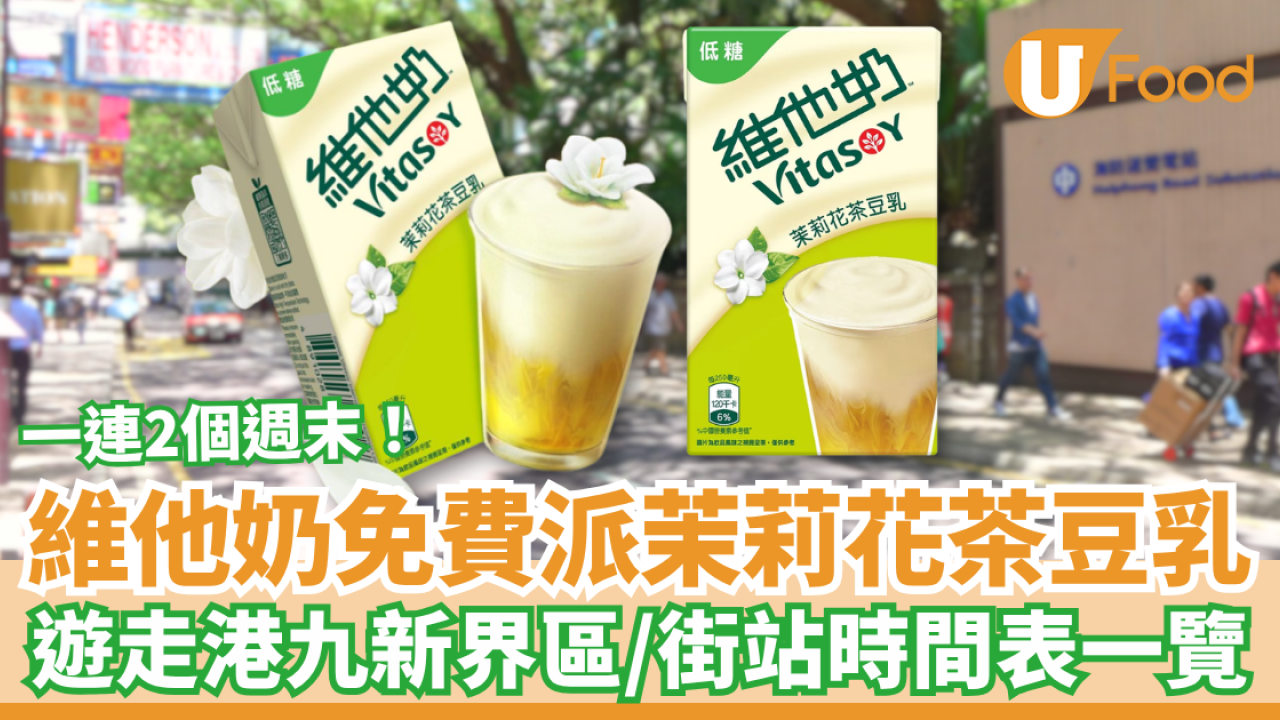 維他奶突發免費派茉莉花茶豆乳！一連2週末遊走港九新界／全港各區派發時間表 (免費著數)
