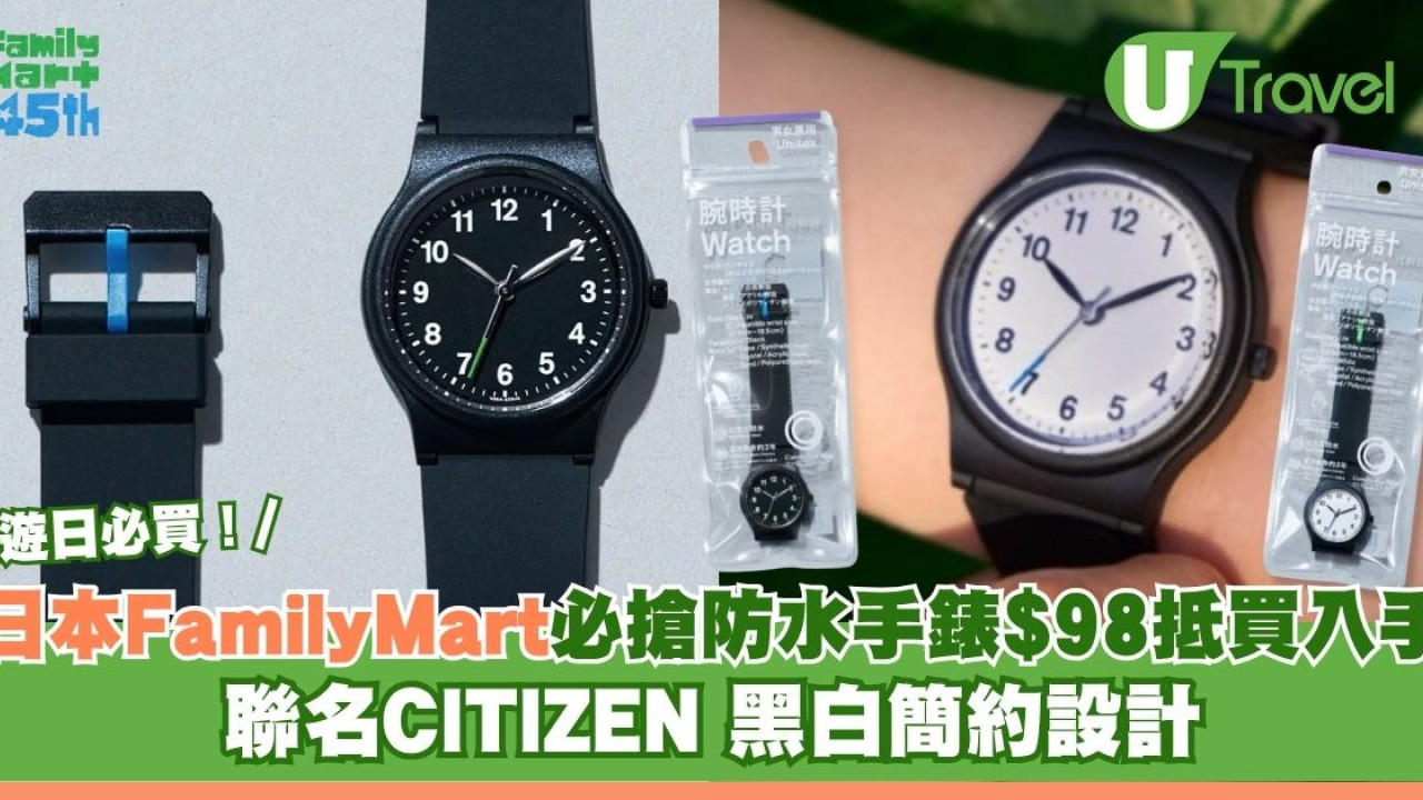 遊日必買｜日本FamilyMart必搶防水手錶$98抵買入手！聯名CITIZEN 黑白簡約設計