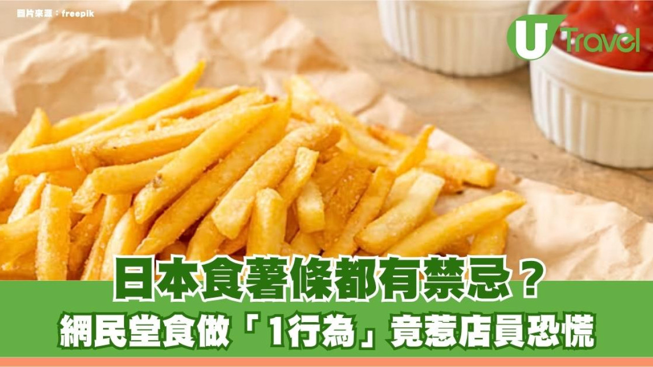 遊日注意｜日本食薯條都有禁忌？ 網民堂食做「1行為」竟惹店員恐慌