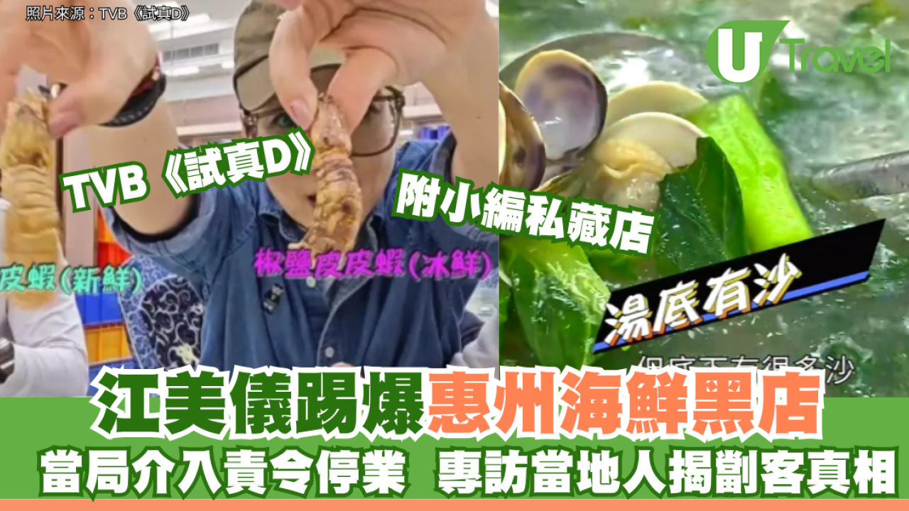 TVB《試真D》踢爆惠州雙月灣海鮮黑店停業！專訪當地人揭劏客真相＋高質大排檔推介