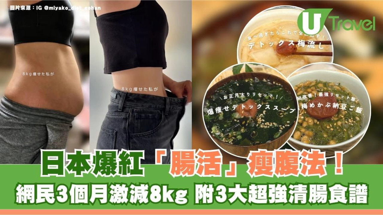 日本爆紅「腸活」瘦腹法！網民3個月激減8kg 附3大超強清腸食譜