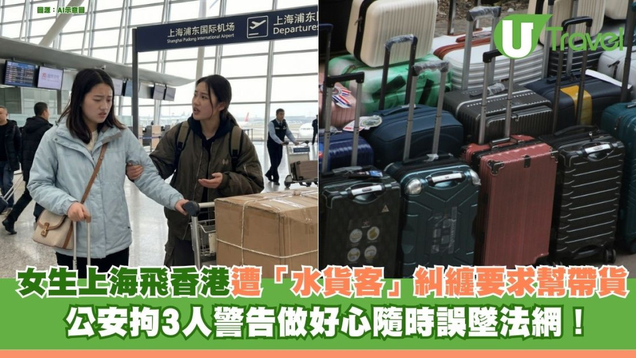 上海機場飛香港遭「水貨客」糾纏要求協助一事 公安拘3人警告做好心隨時誤墜法網！