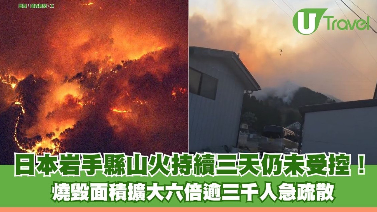 日本岩手縣山火持續三天仍未受控！燒毀面積擴大六倍至1100公頃 逾3千人急疏散